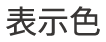 表示色