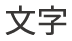 文字