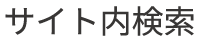 サイト内検索