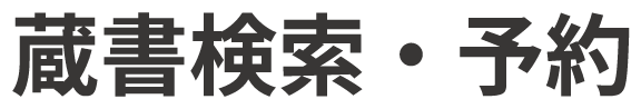 蔵書検索・予約
